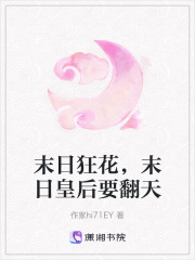 末日狂花，末日皇后要翻天