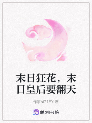 末日狂花，末日皇后要翻天