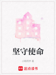堅(jiān)守使命