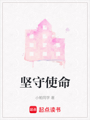 堅守使命