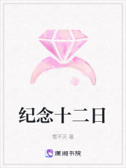 紀(jì)念十二日