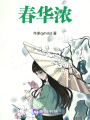 春華濃