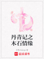 丹青記之木石情緣