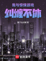我與驚悚游戲糾纏不休