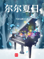爾爾夏日