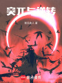 突兀與逆轉