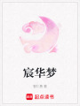 宸華夢