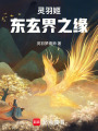 靈羽姬：東玄界之緣