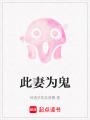此妻為鬼