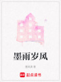 墨雨歲風