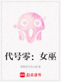 代號零：女巫