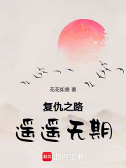 復(fù)仇之路遙遙無期