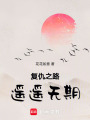 復仇之路遙遙無期