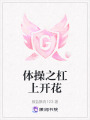 體操之杠上開花