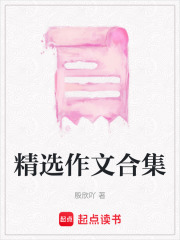 精選作文合集
