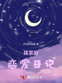 抹茶的戀愛(ài)日記