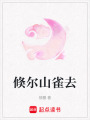 倏爾山雀去