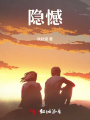 隱憾