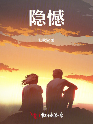隱憾