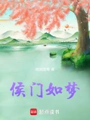 侯門如夢