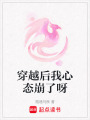 穿越后我心態(tài)崩了呀