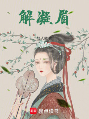 解凝眉