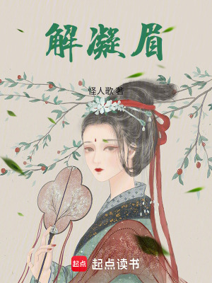 解凝眉
