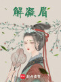 解凝眉