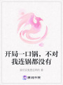 開局一口鍋，不對我連鍋都沒有