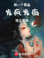 我一個祭品發瘋發癲很正常吶