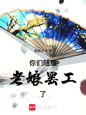 你們隨意，老娘罷工了