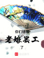 你們隨意，老娘罷工了