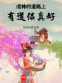 成神的道路上，有道侶真好