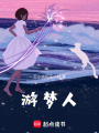 游夢人