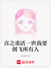 喜之重活一世我要?jiǎng)?chuàng)飛所有人