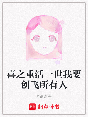 喜之重活一世我要創飛所有人