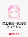喜之重活一世我要創飛所有人