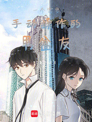 一個需要手動操作的男盆友