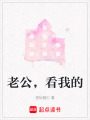 老公，看我的