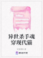異世殺手魂穿現代貓