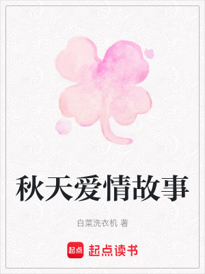 秋天愛情故事
