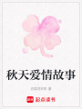 秋天愛情故事