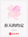 春天的約定