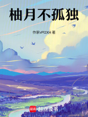 柚月不孤獨(dú)