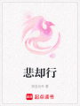 悲卻行