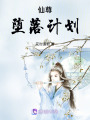 仙尊墮落計劃