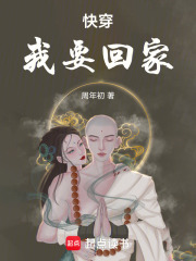 快穿：我要回家！