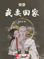 快穿：我要回家！