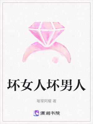 壞女人壞男人