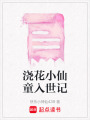 澆花小仙童入世記